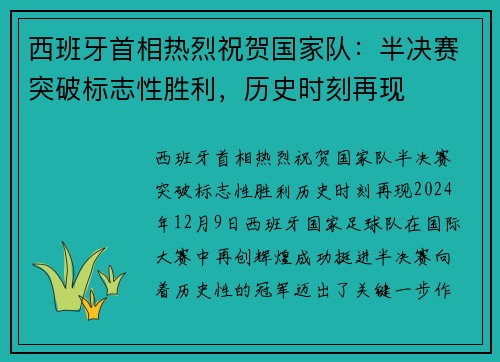西班牙首相热烈祝贺国家队：半决赛突破标志性胜利，历史时刻再现