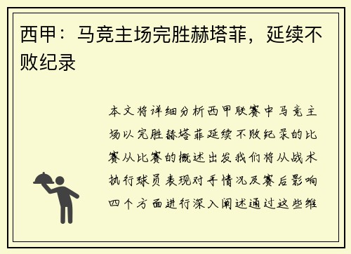 西甲：马竞主场完胜赫塔菲，延续不败纪录