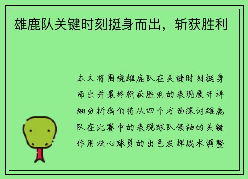 雄鹿队关键时刻挺身而出，斩获胜利