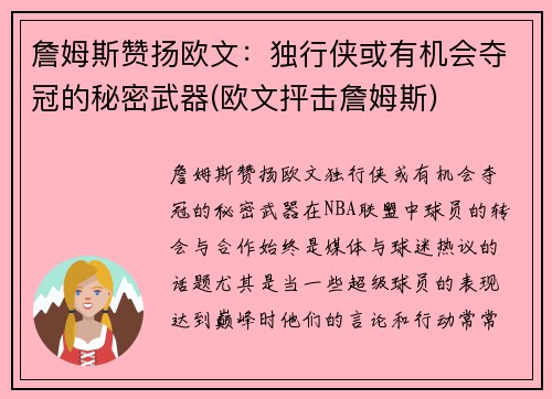 詹姆斯赞扬欧文：独行侠或有机会夺冠的秘密武器(欧文抨击詹姆斯)