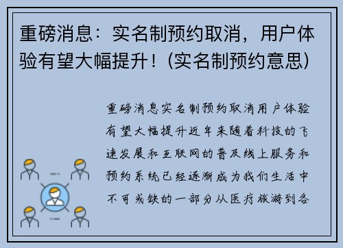 重磅消息：实名制预约取消，用户体验有望大幅提升！(实名制预约意思)
