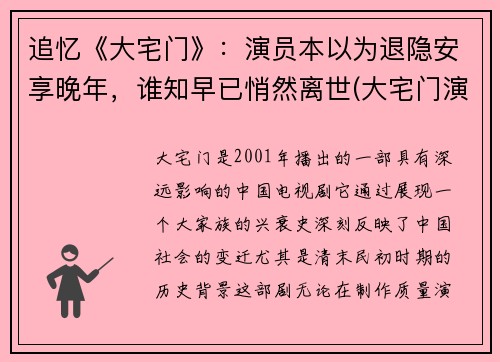 追忆《大宅门》：演员本以为退隐安享晚年，谁知早已悄然离世(大宅门演员谁死了)