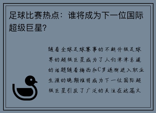 足球比赛热点：谁将成为下一位国际超级巨星？
