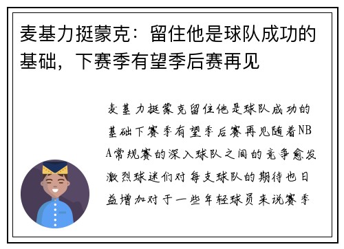 麦基力挺蒙克：留住他是球队成功的基础，下赛季有望季后赛再见