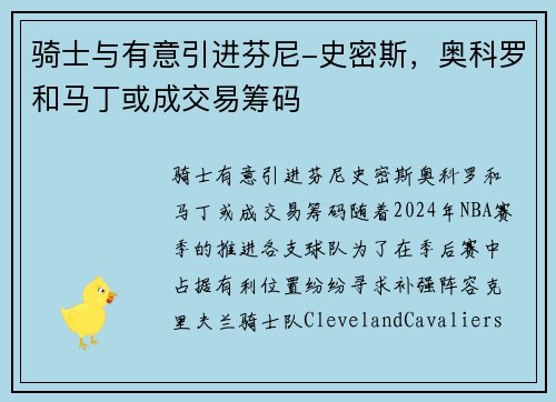 骑士与有意引进芬尼-史密斯，奥科罗和马丁或成交易筹码