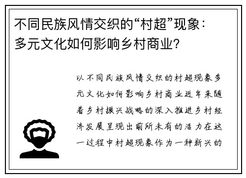 不同民族风情交织的“村超”现象：多元文化如何影响乡村商业？