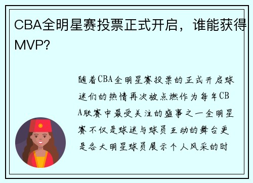 CBA全明星赛投票正式开启，谁能获得MVP？