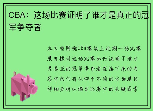 CBA：这场比赛证明了谁才是真正的冠军争夺者