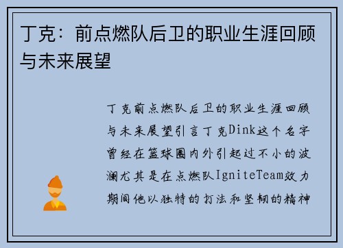 丁克：前点燃队后卫的职业生涯回顾与未来展望