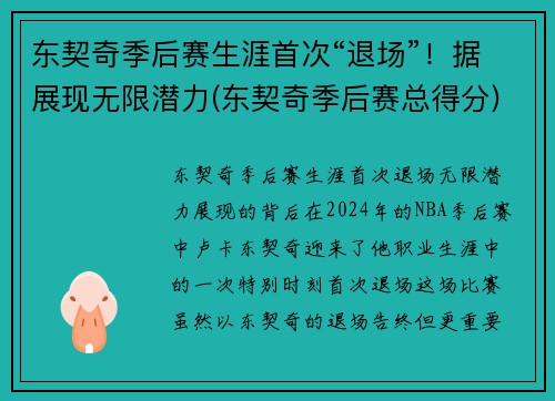 东契奇季后赛生涯首次“退场”！据展现无限潜力(东契奇季后赛总得分)