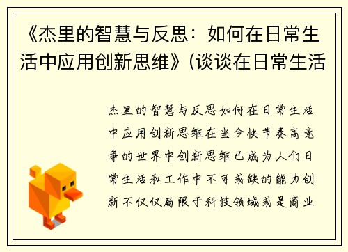 《杰里的智慧与反思：如何在日常生活中应用创新思维》(谈谈在日常生活中)