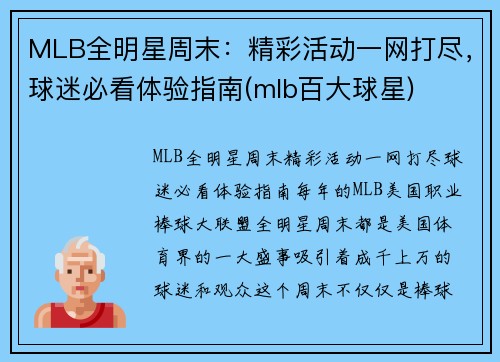 MLB全明星周末：精彩活动一网打尽，球迷必看体验指南(mlb百大球星)