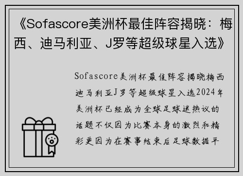 《Sofascore美洲杯最佳阵容揭晓：梅西、迪马利亚、J罗等超级球星入选》