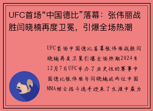 UFC首场“中国德比”落幕：张伟丽战胜闫晓楠再度卫冕，引爆全场热潮