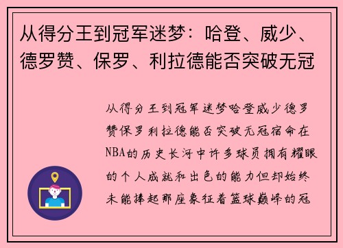 从得分王到冠军迷梦：哈登、威少、德罗赞、保罗、利拉德能否突破无冠宿命？