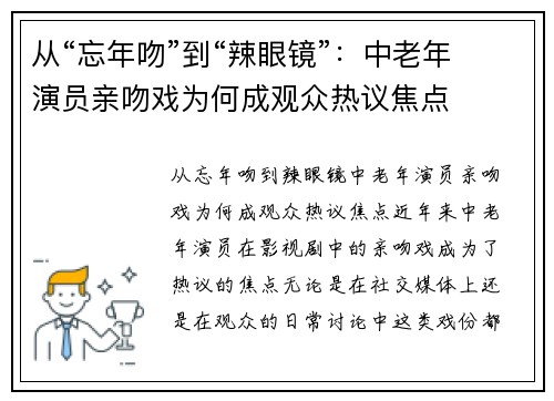 从“忘年吻”到“辣眼镜”：中老年演员亲吻戏为何成观众热议焦点