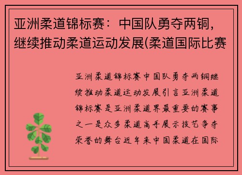 亚洲柔道锦标赛：中国队勇夺两铜，继续推动柔道运动发展(柔道国际比赛)