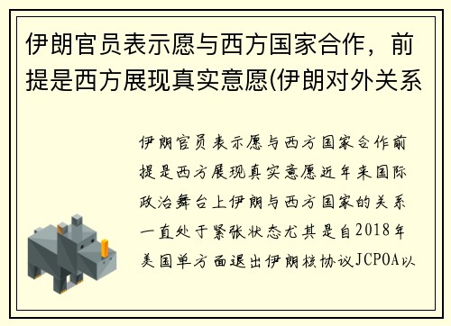 伊朗官员表示愿与西方国家合作，前提是西方展现真实意愿(伊朗对外关系)