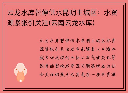 云龙水库暂停供水昆明主城区：水资源紧张引关注(云南云龙水库)