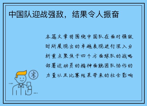 中国队迎战强敌，结果令人振奋