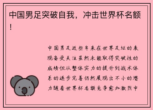 中国男足突破自我，冲击世界杯名额！