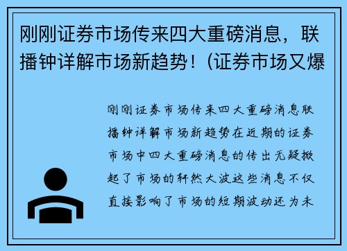 刚刚证券市场传来四大重磅消息，联播钟详解市场新趋势！(证券市场又爆出了三大消息)