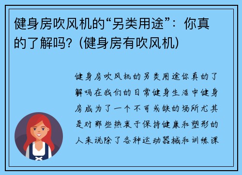 健身房吹风机的“另类用途”：你真的了解吗？(健身房有吹风机)