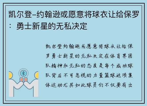 凯尔登-约翰逊或愿意将球衣让给保罗：勇士新星的无私决定