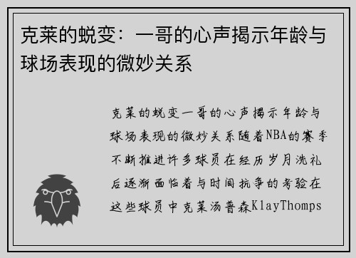 克莱的蜕变：一哥的心声揭示年龄与球场表现的微妙关系