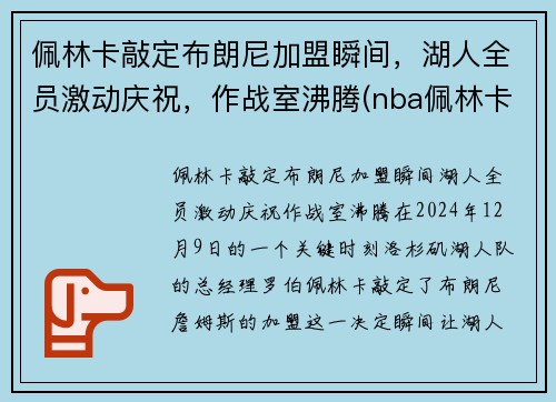 佩林卡敲定布朗尼加盟瞬间，湖人全员激动庆祝，作战室沸腾(nba佩林卡)