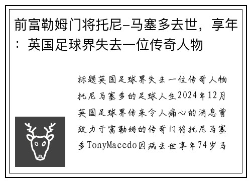 前富勒姆门将托尼-马塞多去世，享年：英国足球界失去一位传奇人物
