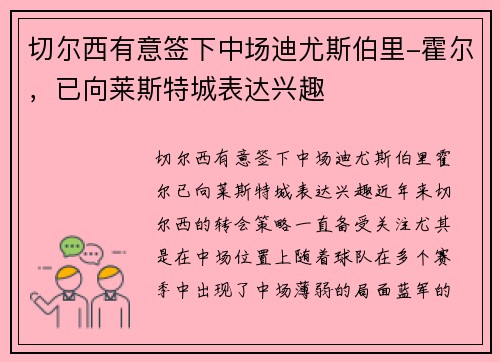 切尔西有意签下中场迪尤斯伯里-霍尔，已向莱斯特城表达兴趣