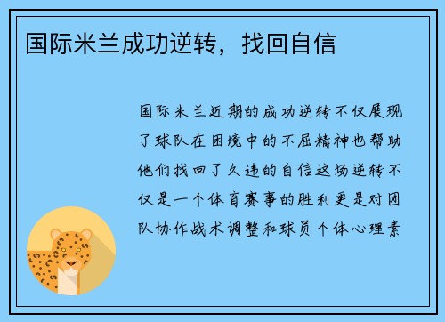 国际米兰成功逆转，找回自信