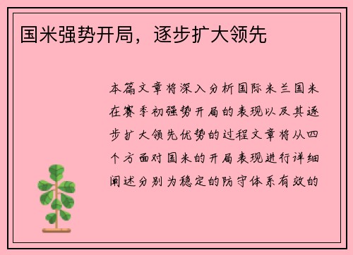国米强势开局，逐步扩大领先