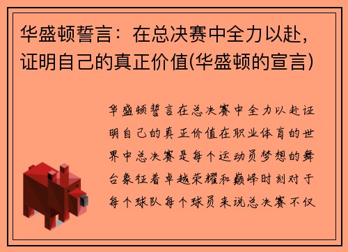 华盛顿誓言：在总决赛中全力以赴，证明自己的真正价值(华盛顿的宣言)