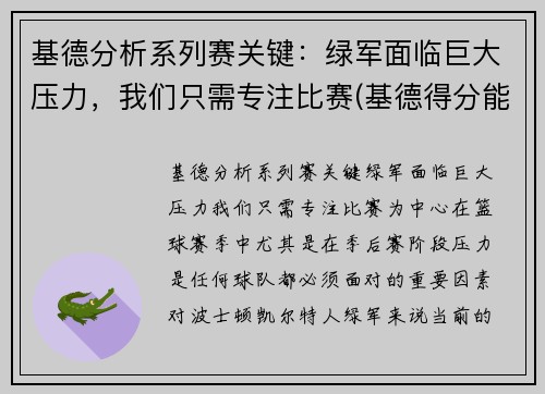 基德分析系列赛关键：绿军面临巨大压力，我们只需专注比赛(基德得分能力怎么样)
