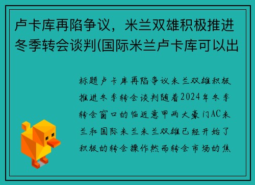 卢卡库再陷争议，米兰双雄积极推进冬季转会谈判(国际米兰卢卡库可以出战)