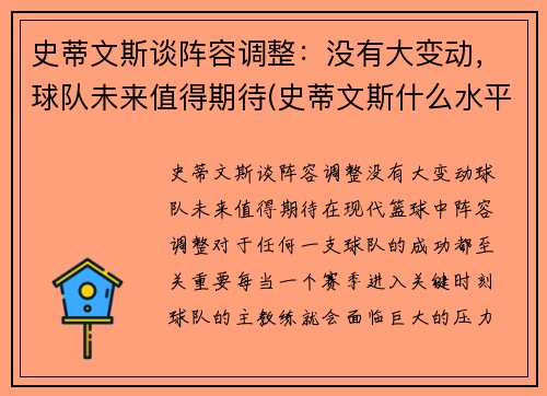 史蒂文斯谈阵容调整：没有大变动，球队未来值得期待(史蒂文斯什么水平)