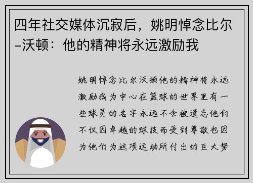 四年社交媒体沉寂后，姚明悼念比尔-沃顿：他的精神将永远激励我