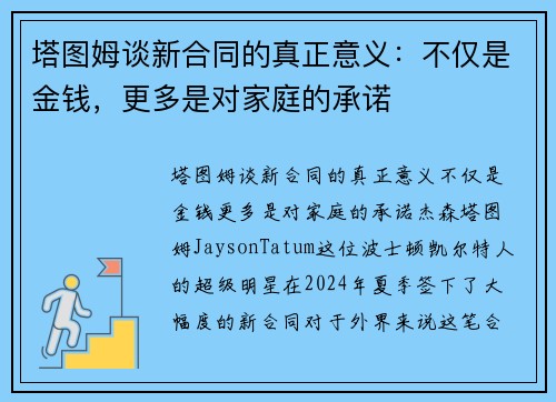 塔图姆谈新合同的真正意义：不仅是金钱，更多是对家庭的承诺