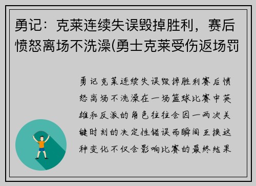 勇记：克莱连续失误毁掉胜利，赛后愤怒离场不洗澡(勇士克莱受伤返场罚球)