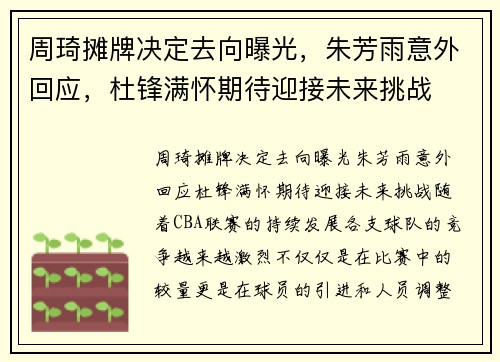 周琦摊牌决定去向曝光，朱芳雨意外回应，杜锋满怀期待迎接未来挑战
