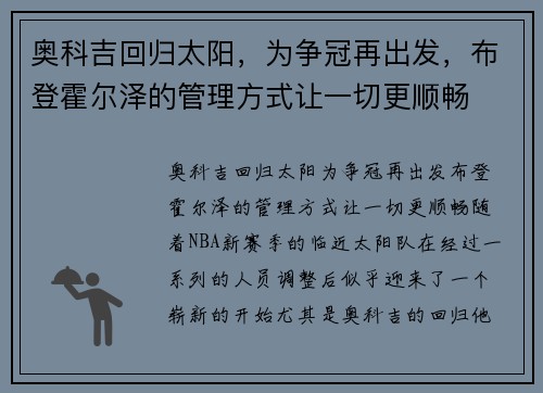 奥科吉回归太阳，为争冠再出发，布登霍尔泽的管理方式让一切更顺畅