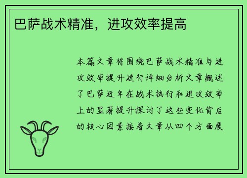 巴萨战术精准，进攻效率提高