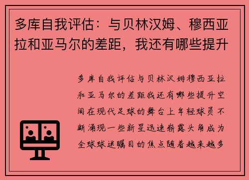 多库自我评估：与贝林汉姆、穆西亚拉和亚马尔的差距，我还有哪些提升空间？