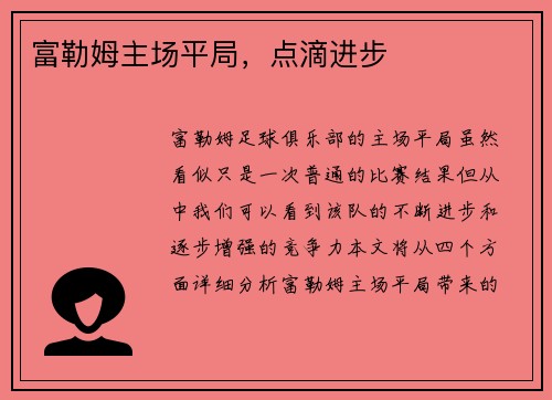 富勒姆主场平局，点滴进步
