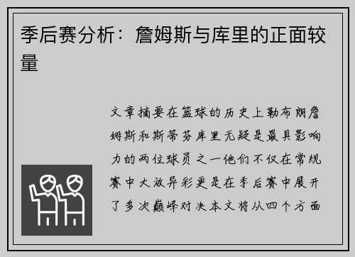 季后赛分析：詹姆斯与库里的正面较量