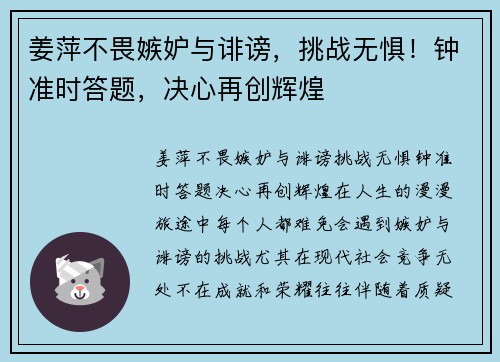 姜萍不畏嫉妒与诽谤，挑战无惧！钟准时答题，决心再创辉煌