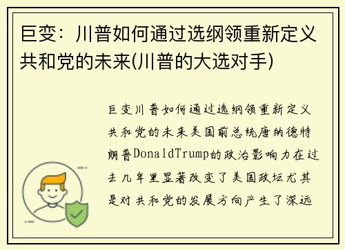 巨变：川普如何通过选纲领重新定义共和党的未来(川普的大选对手)