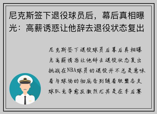 尼克斯签下退役球员后，幕后真相曝光：高薪诱惑让他辞去退役状态复出挑战！